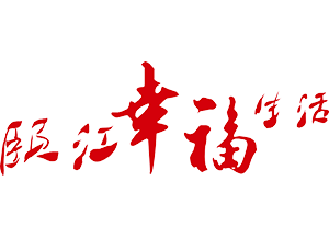 颐江幸福生活