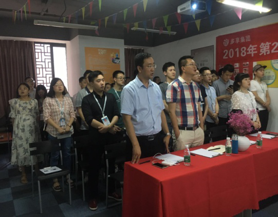 多享集团2018年第二季度总结暨表彰大会