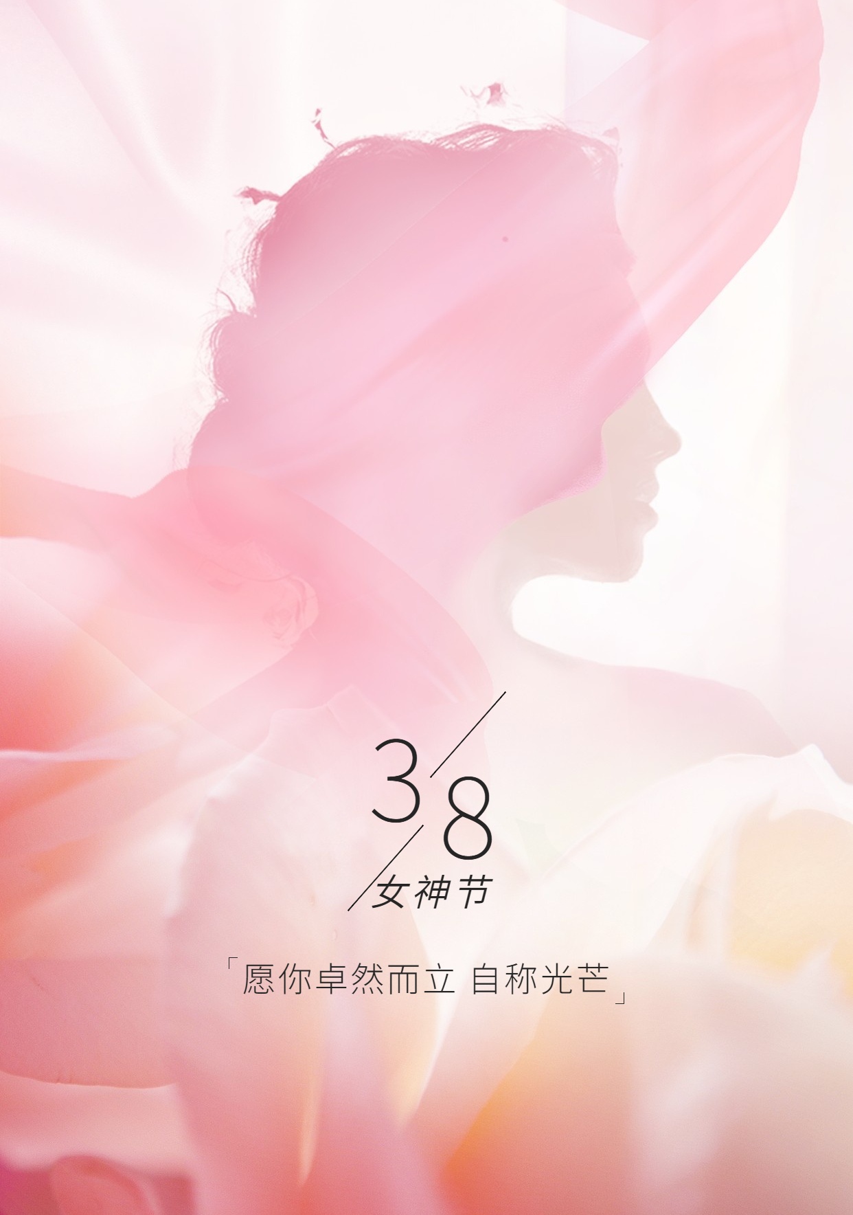 38妇女节祝福唯美手机海报 (1)_看图王.jpg